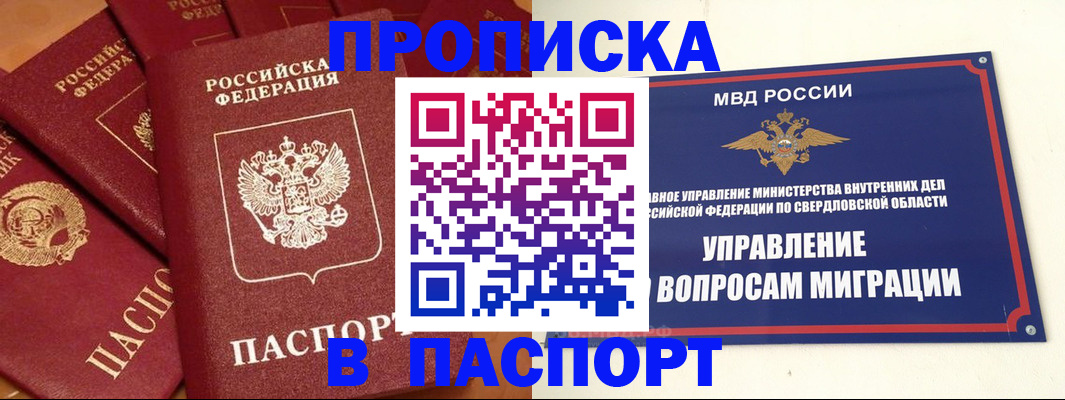 купить прописку в Соколе